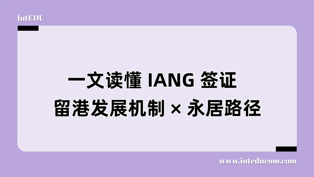 一文读懂 IANG 签证 × 留港发展机制 × 永居路径