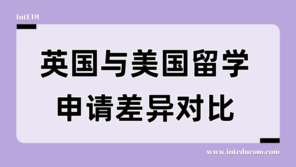 英国与美国本科留学申请差异对比
