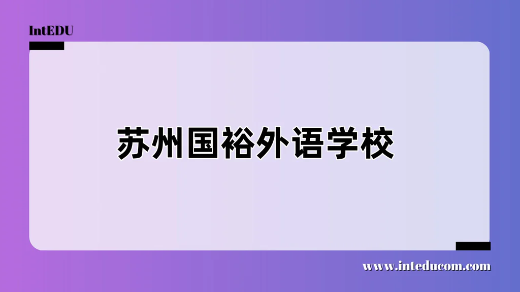 苏州国裕外语学校