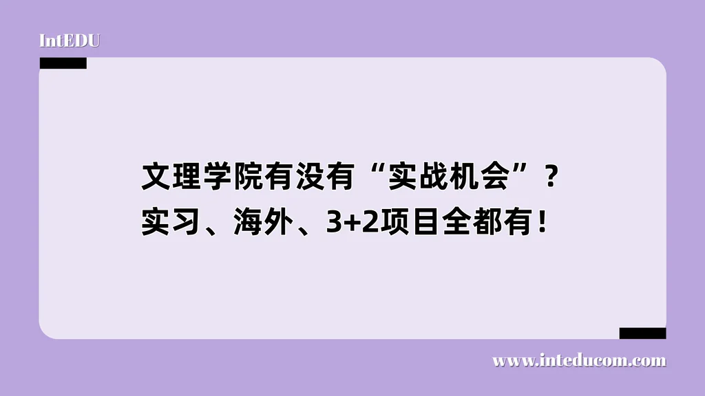  文理学院有没有“实战机会”？实习、海外、3+2项目全都有！