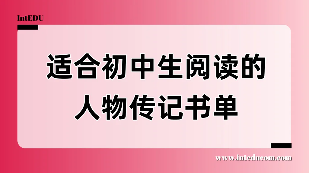 适合初中生阅读的人物传记书单