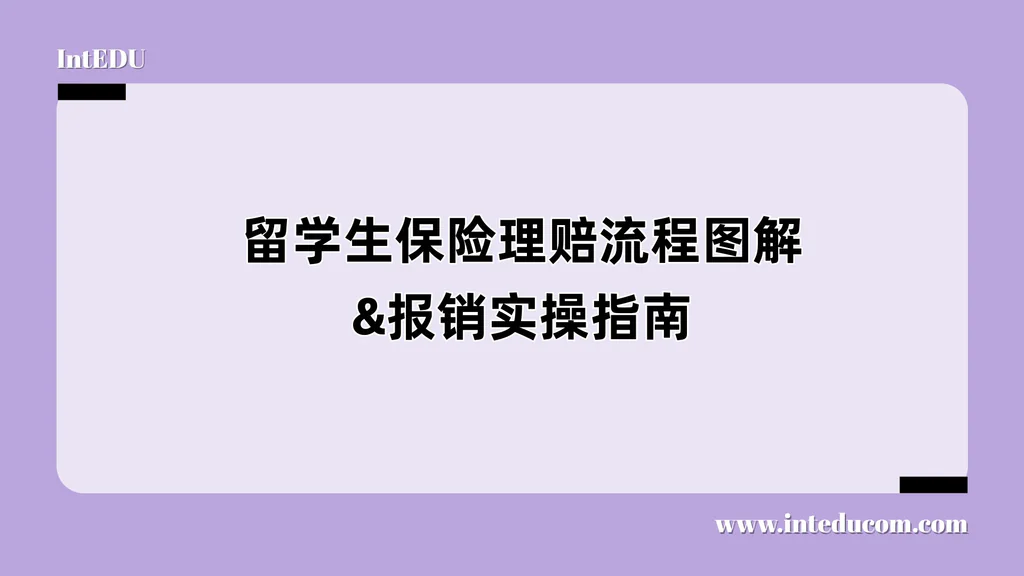 留学生保险理赔流程图解&报销实操指南