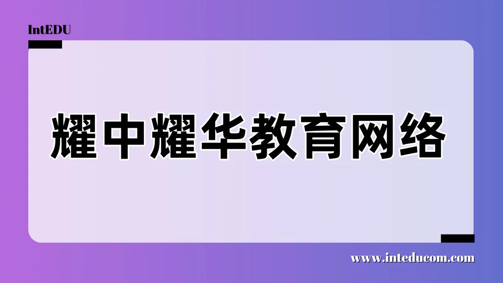  耀中耀华教育网络