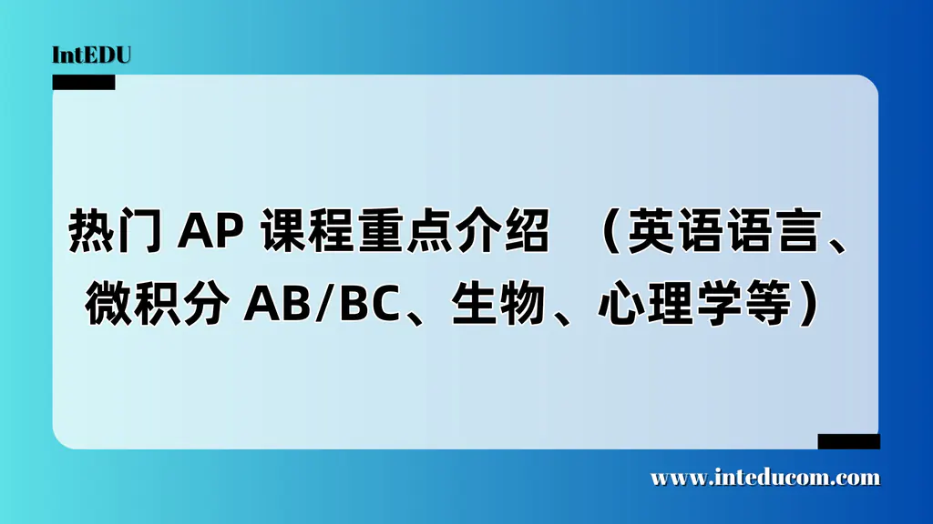  热门 AP 课程重点介绍  （英语语言、微积分 AB/BC、生物、心理学等）