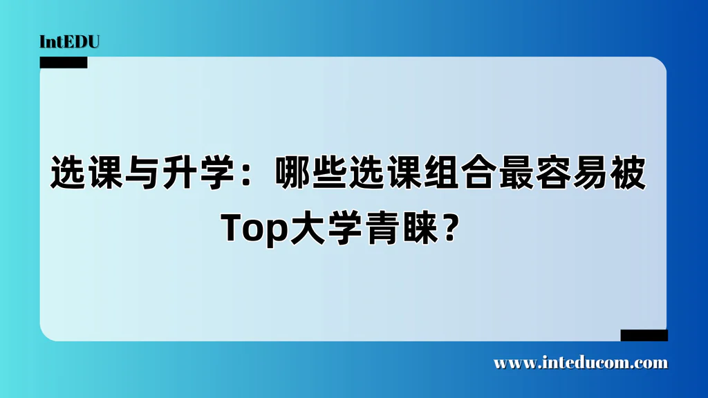 选课与升学：哪些选课组合最容易被Top大学青睐？