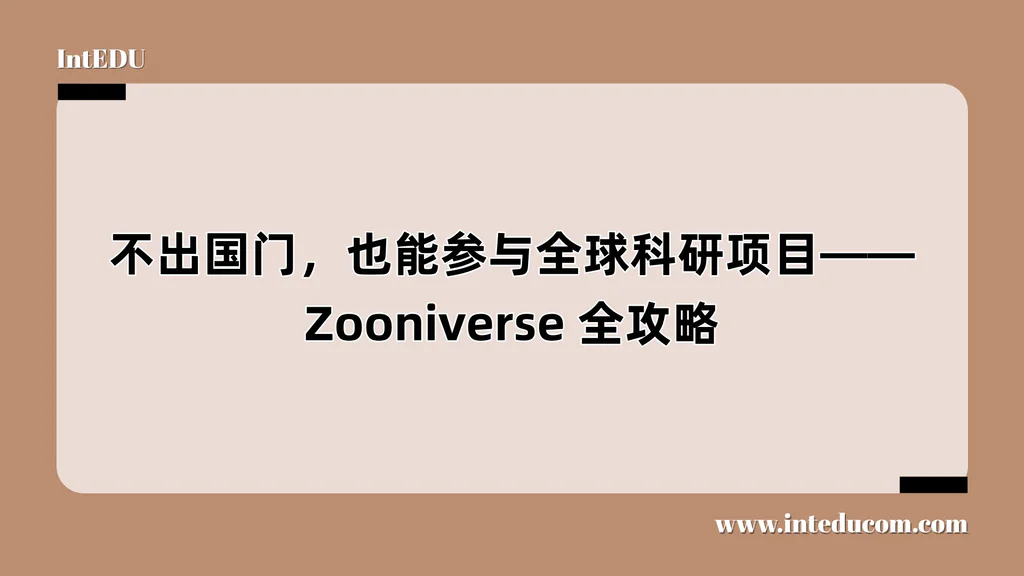不出国门，也能参与全球科研项目——Zooniverse 全攻略