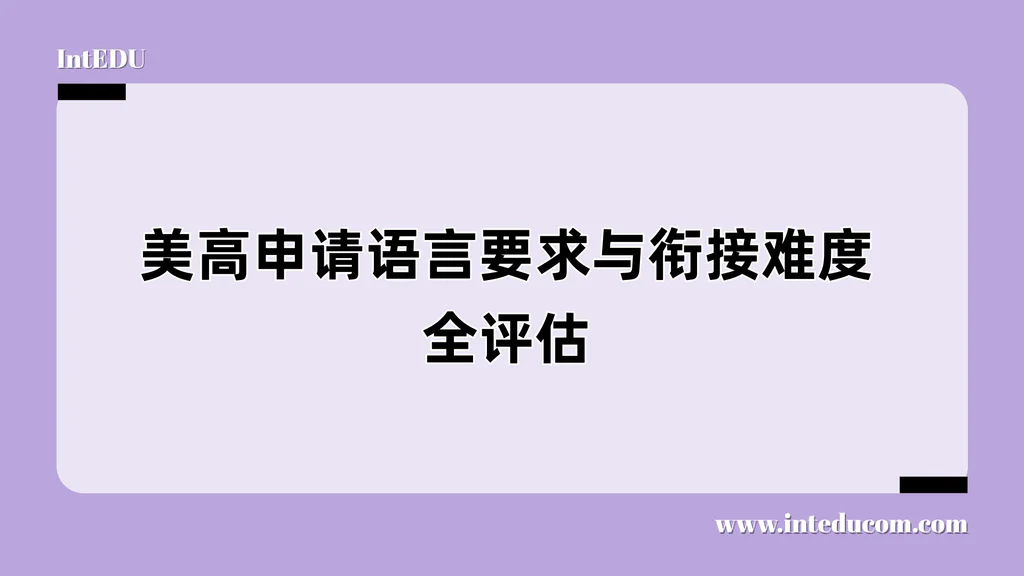 美高申请语言要求与衔接难度全评估