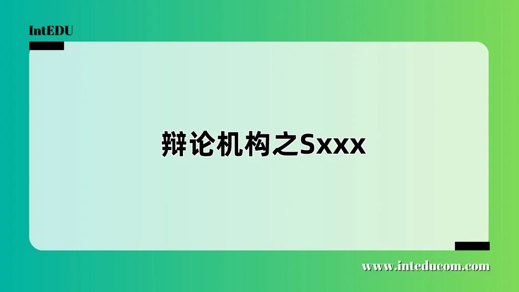 辩论机构之Sxxx