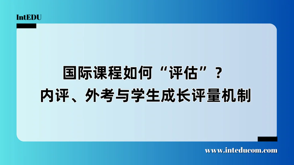 国际课程如何“评估”？内评、外考与学生成长评量机制