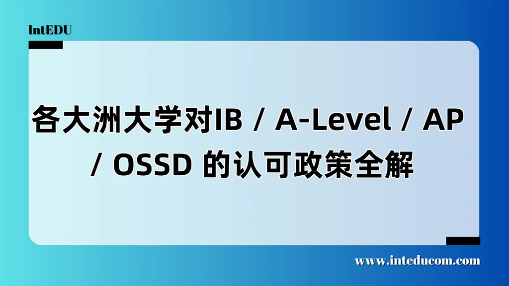  全球认可度不是“想当然”——看懂国际课程的“最后一公里”