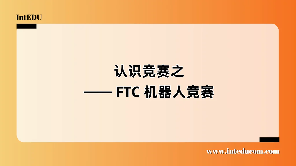  认识竞赛之 —— FTC 机器人竞赛