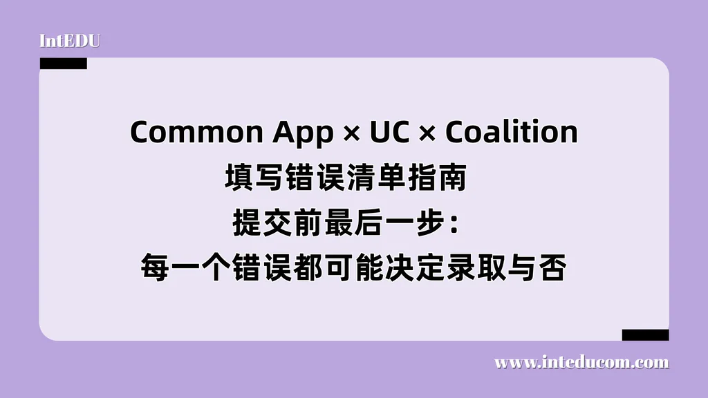  Common App、UC 、Coalition 填写错误清单指南  提交前最后一步