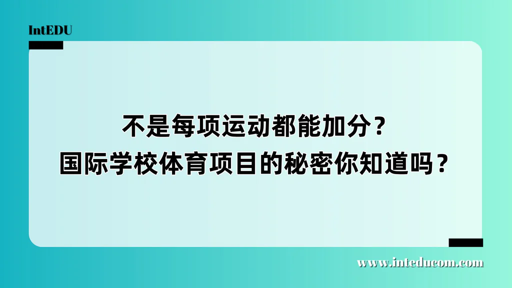 不是每项运动都能加分？国际学校体育项目的秘密你知道吗？
