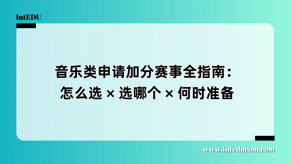 音乐类申请加分赛事全指南：怎么选 × 选哪个 × 何时准备