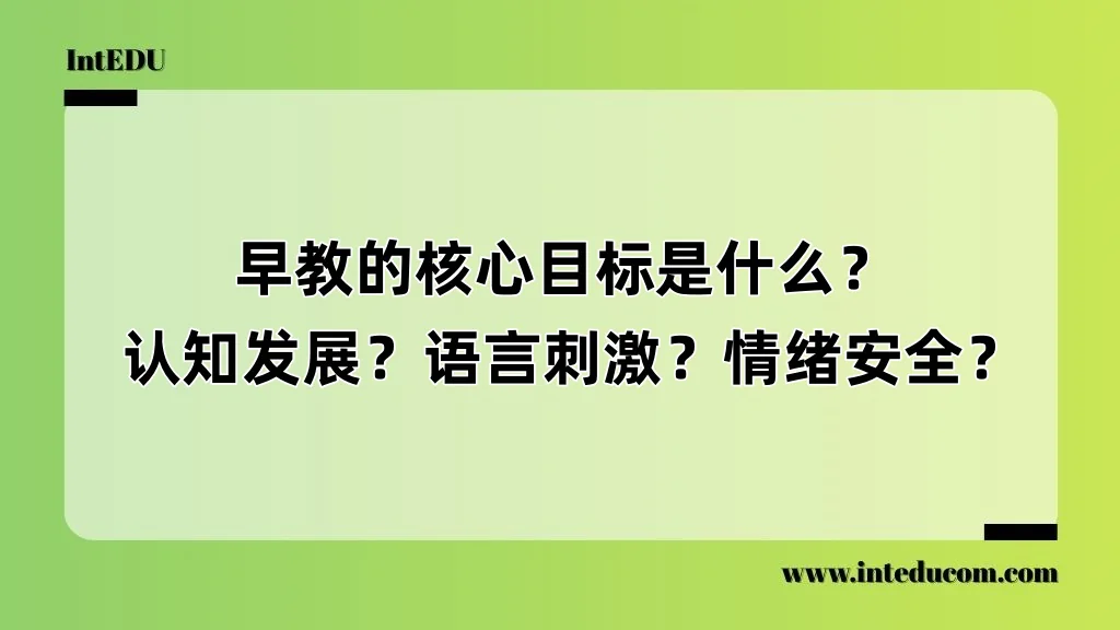  早教的核心目标是什么？  认知发展？语言刺激？情绪安全？