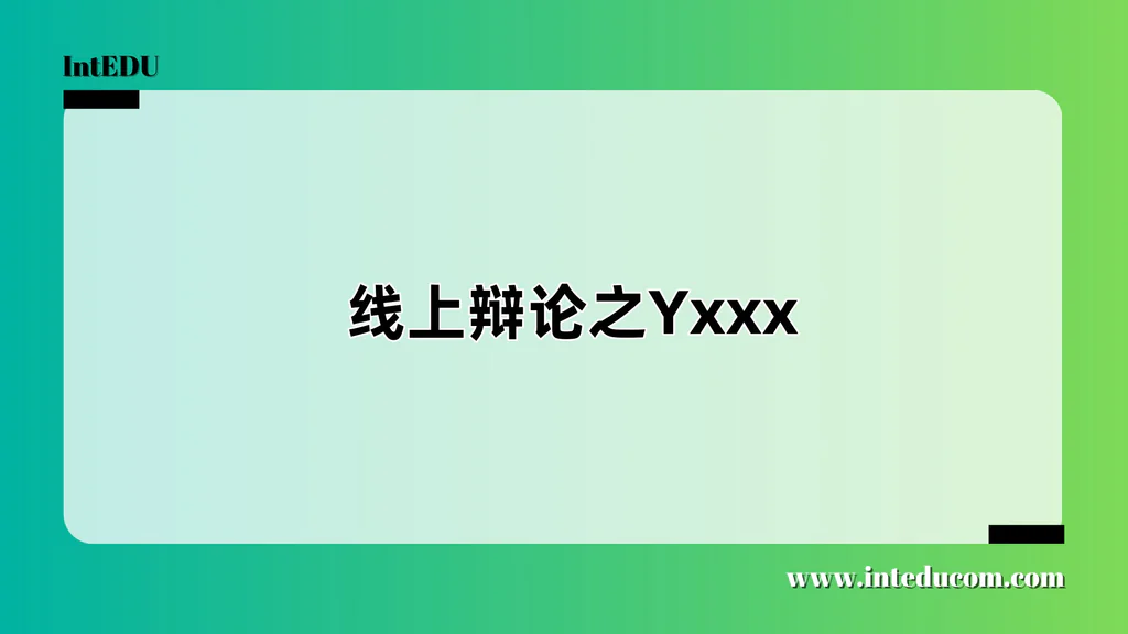 中文线上辩论之Yxxx