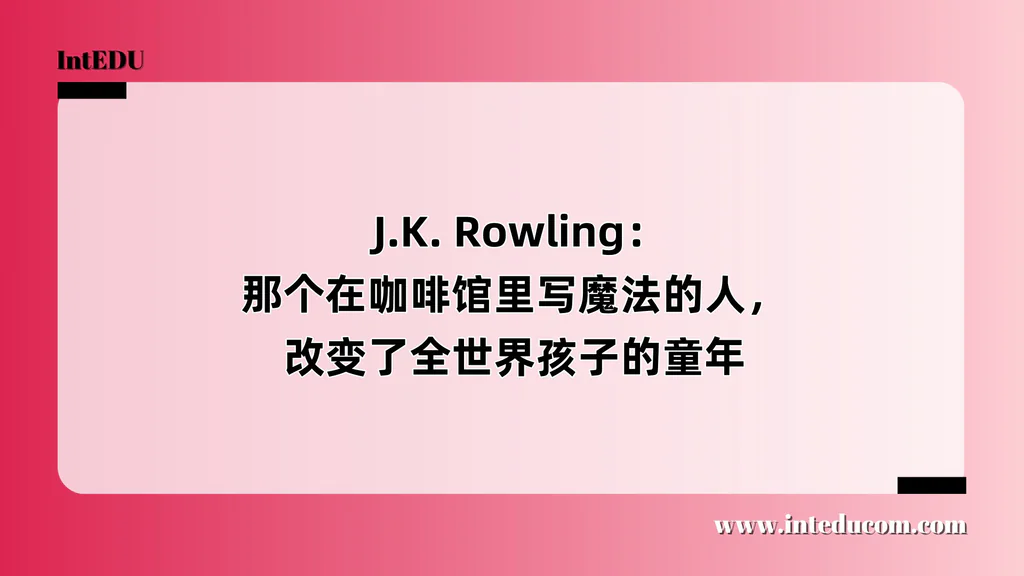  J.K. Rowling：那个在咖啡馆里写魔法的人，改变了全世界孩子的童年