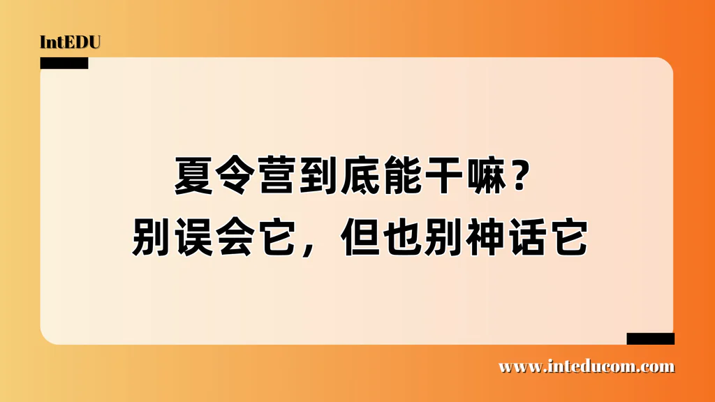  夏令营，不是“简配夏校”，而是孩子自我成长的起点