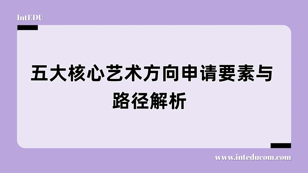 五大核心艺术方向申请要素与路径解析 