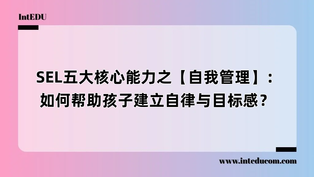  SEL五大核心能力之【自我管理】：如何帮助孩子建立自律与目标感？