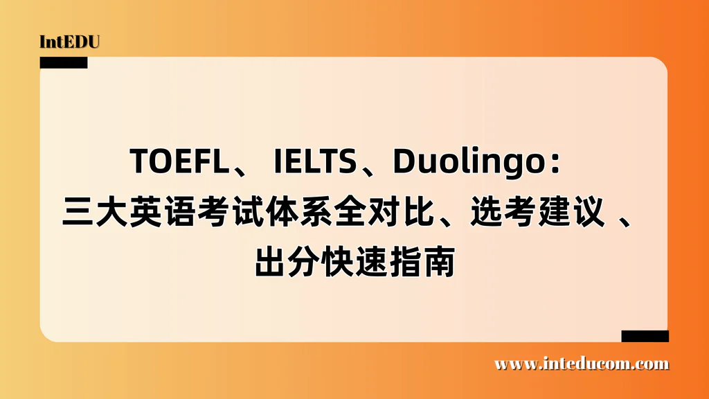 TOEFL、 IELTS、Duolingo：三大英语考试体系全对比、选考建议 、出分快速指南