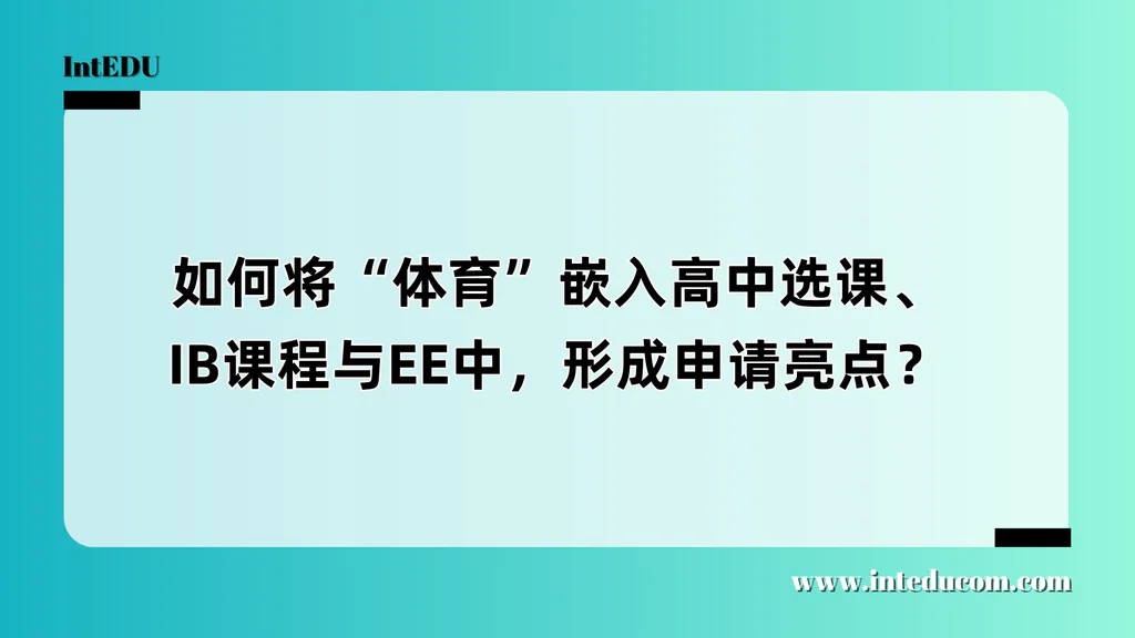  体育如何助力IB/A-Level/AP/OSSD学生升学？