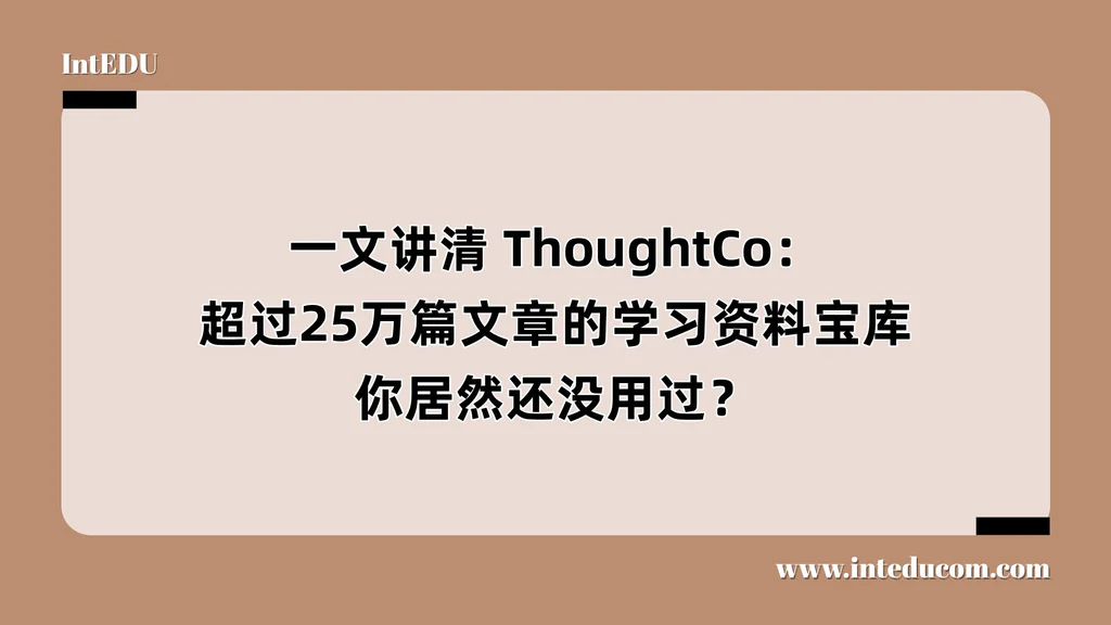 一文讲清 ThoughtCo：超过25万篇文章的学习资料宝库，你居然还没用过？