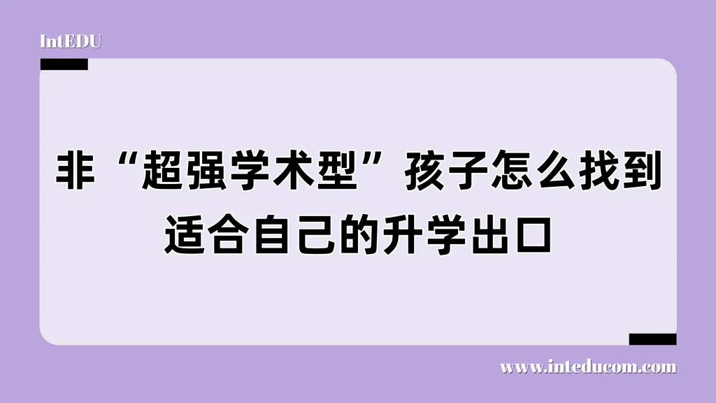 非“超强学术型”孩子怎么找到适合自己的升学出口