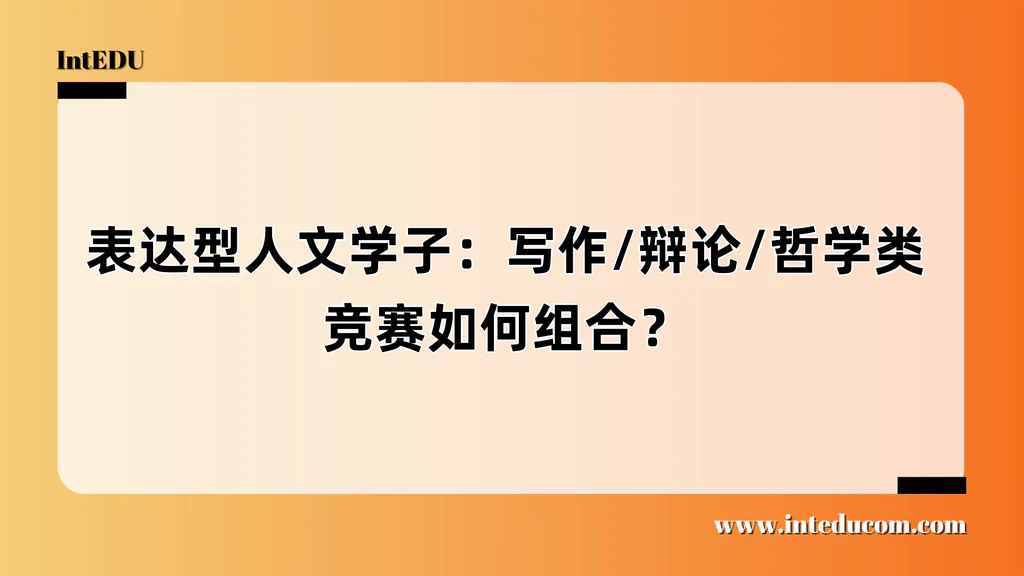 从表达到升学：适合人文学子的人文能力养成三部曲