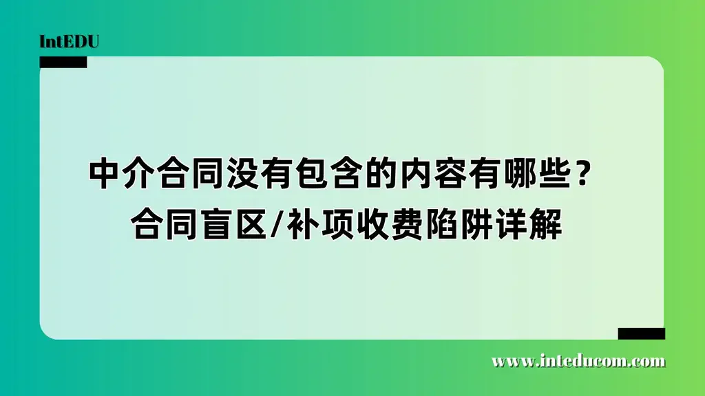 中介合同没有包含的内容有哪些？合同盲区/补项收费陷阱详解
