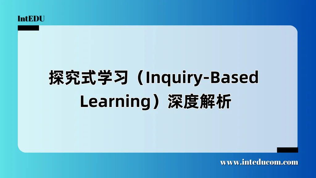 探究式学习（Inquiry-Based Learning）深度解析