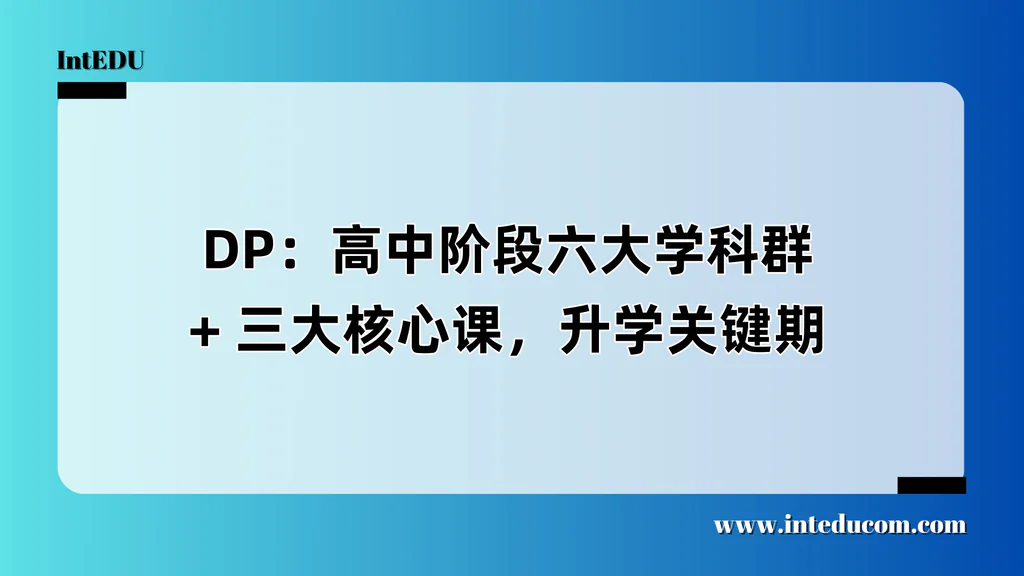  DP：高中阶段六大学科群 + 三大核心课，升学关键期