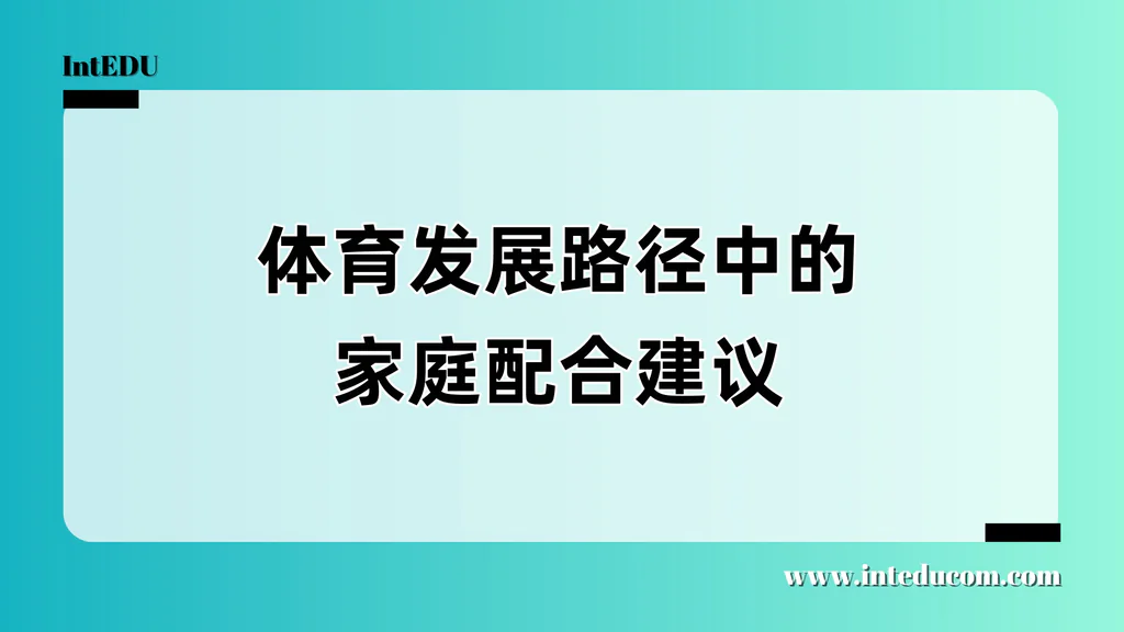 体育发展路径中的家庭配合建议