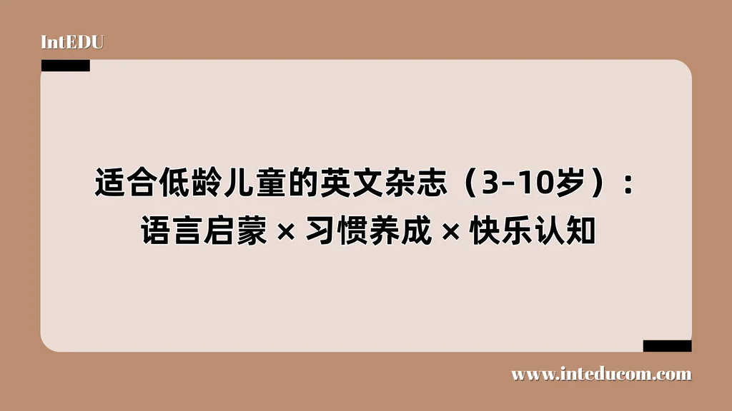  适合低龄儿童的英文杂志（3–10岁）：语言启蒙 、习惯养成 、快乐认知