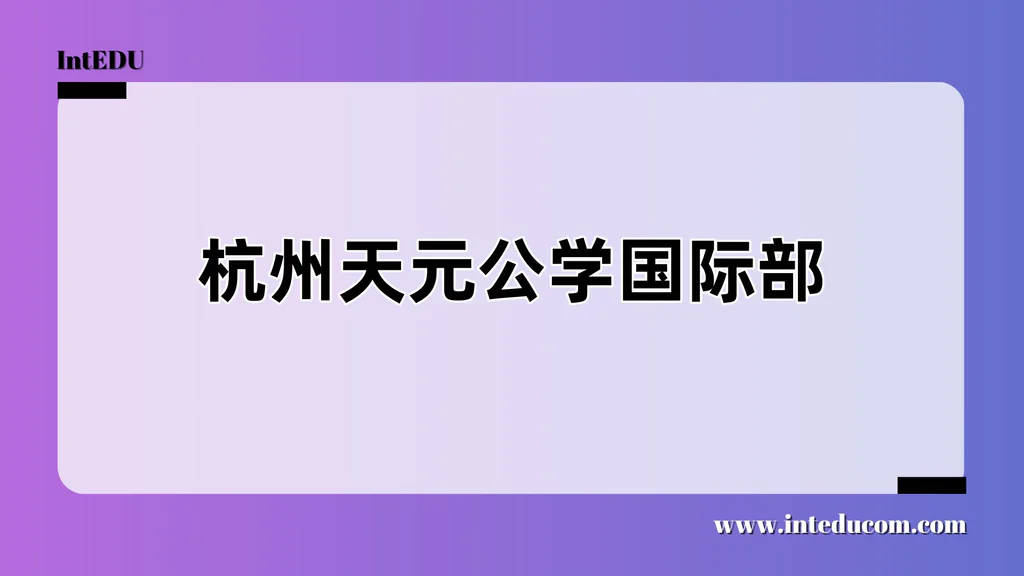 杭州天元公学国际部