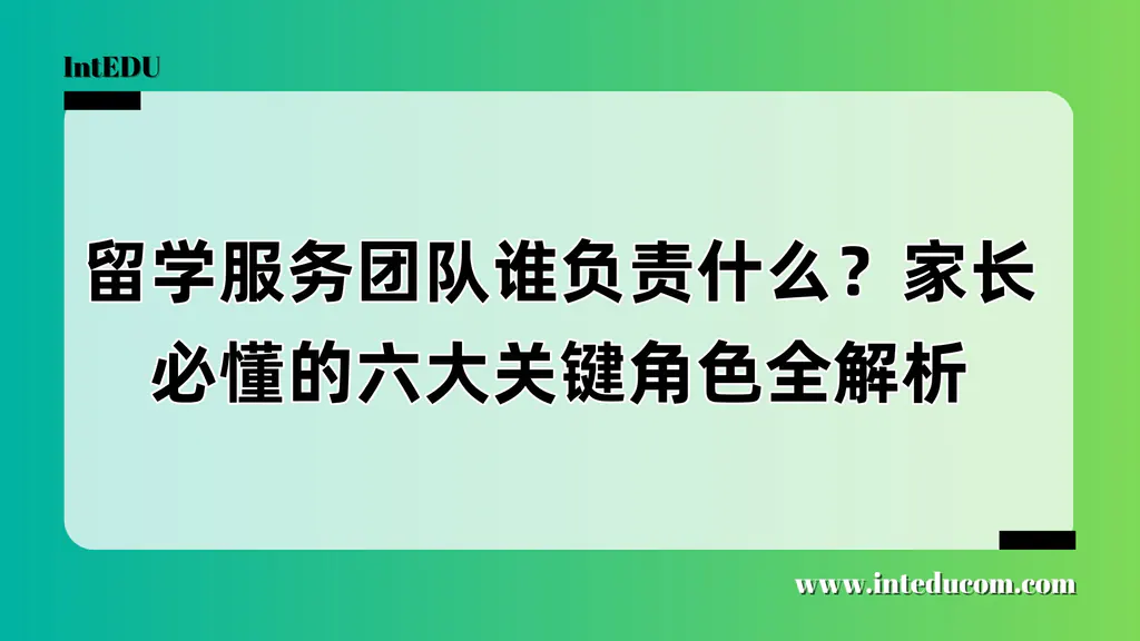 留学服务团队谁负责什么？家长必懂的六大关键角色全解析