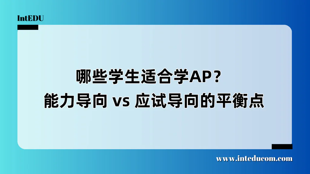  哪些学生适合学AP？  能力导向 vs 应试导向的平衡点