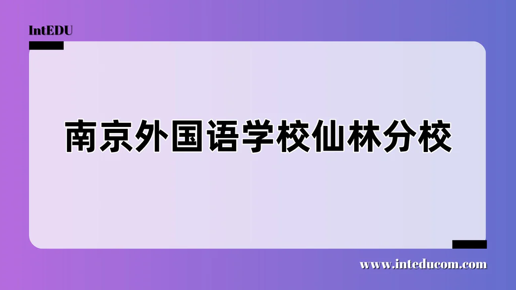 南京外国语学校仙林分校