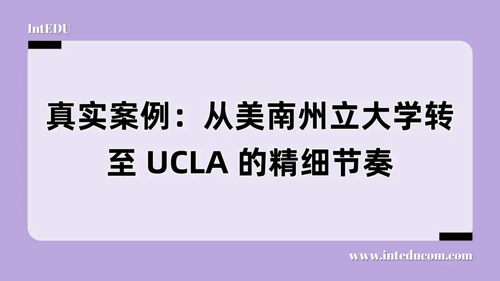 成功转入 UCLA 的中国学生案例全解析 —从州立大学出发，用规划实现“后发跃升”