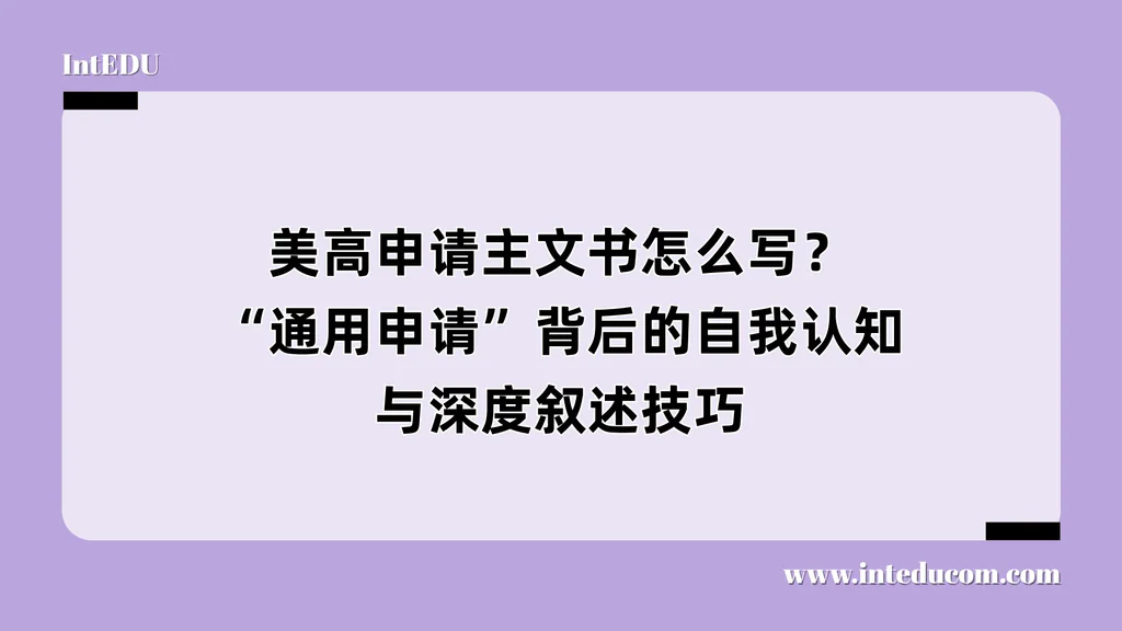 美高申请主文书怎么写？“通用申请”背后的自我认知与深度叙述技巧
