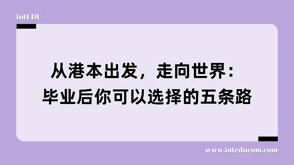 从港本出发，走向世界：毕业后你可以选择的五条路