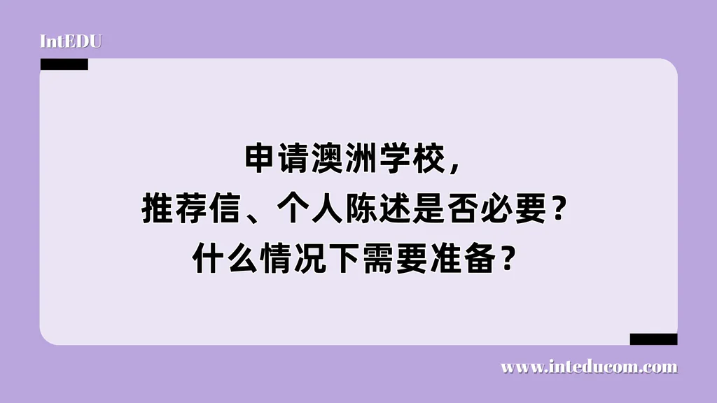申请澳洲学校，推荐信、个人陈述是否必要？什么情况下需要准备？