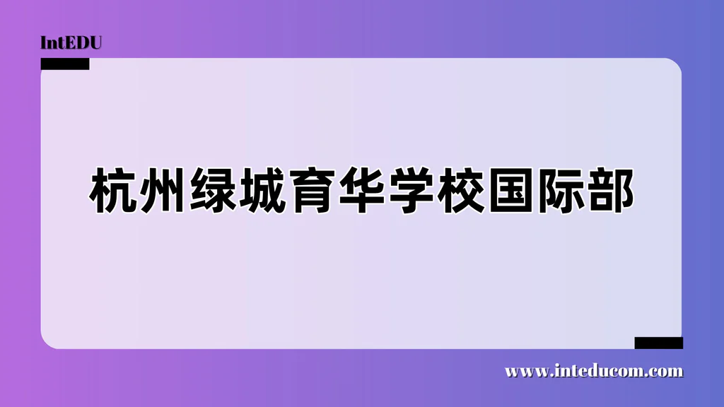 杭州绿城育华学校国际部