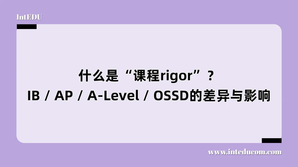 什么是“课程rigor”？IB / AP / A-Level / OSSD的差异与影响