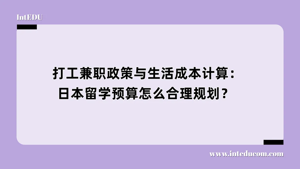  打工兼职政策与生活成本计算：日本留学预算怎么合理规划？