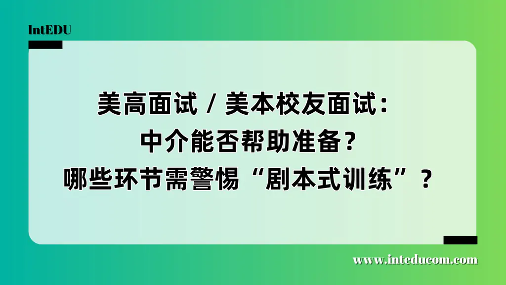  美高面试 / 美本校友面试：   中介能否帮助准备？哪些环节需警惕“剧本式训练”？