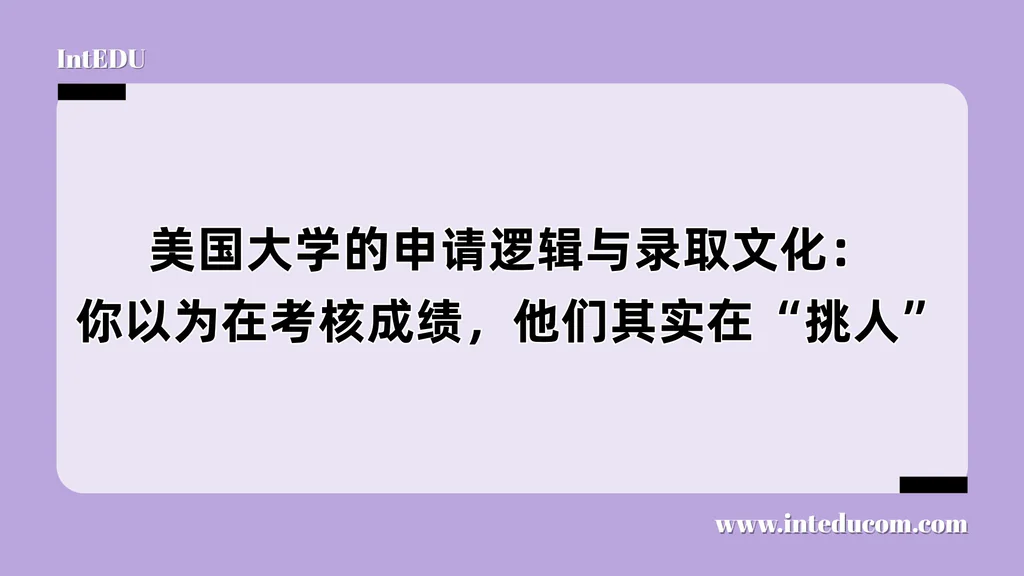 美国大学的申请逻辑与录取文化：你以为在考核成绩，他们其实在“挑人”