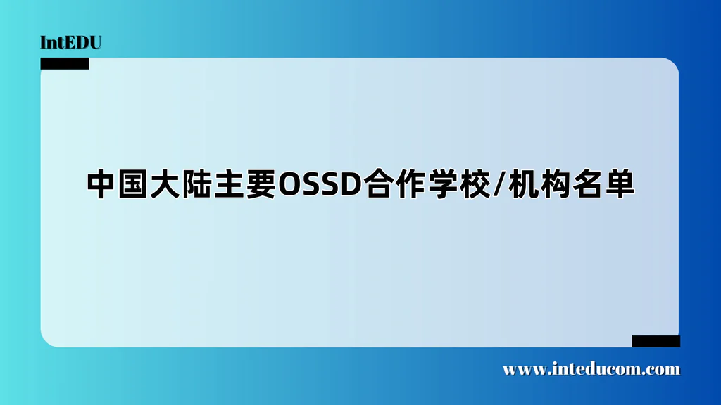  中国OSSD课程项目怎么选？看清学校资质，是关键第一步