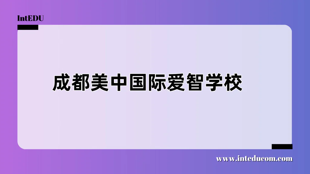 成都美中国际爱智学校