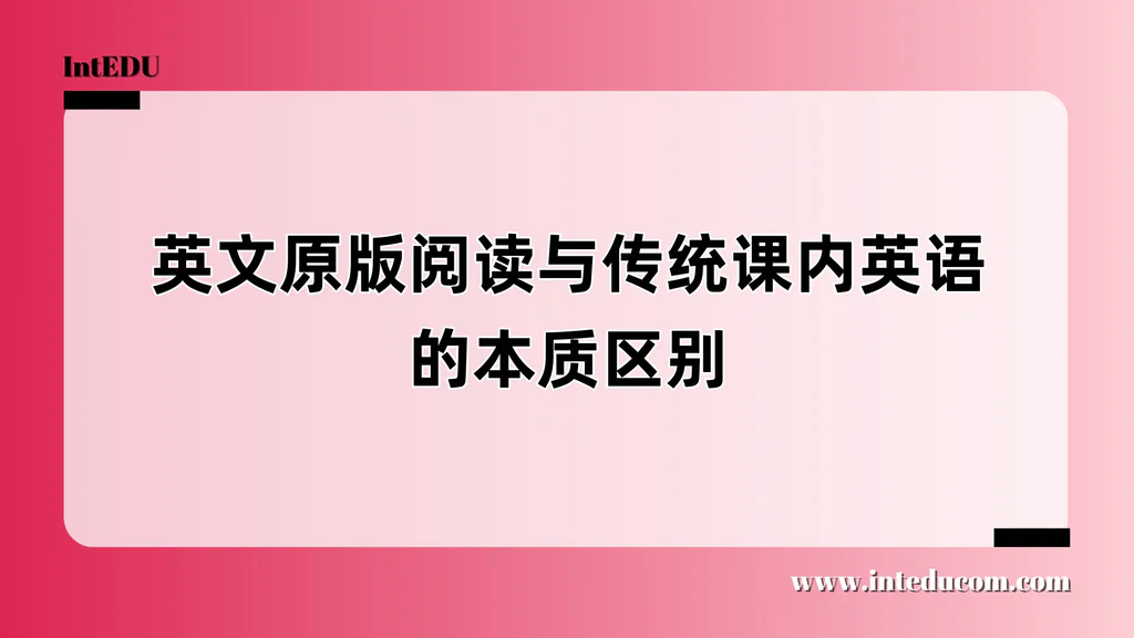 ”英文原版阅读“与“传统课内英语”的本质区别